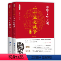 [正版] 二十五史故事 精装青少版 中国古代文化历史国学读物 二十四史古文观止中小学生课外阅读辅助教科书籍 历史文学