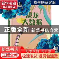 正版 恐龙大数据 [意]克里斯蒂娜·班菲,[意]茱莉亚·德·亚米契斯