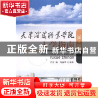 正版 天津滨海职业学院入学指南 马连华,杜学森主编 北京理工大