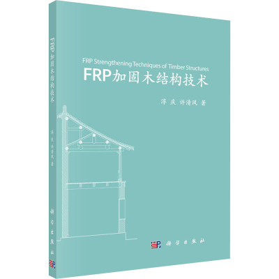 醉染图书FRP加固木结构技术9787030653666