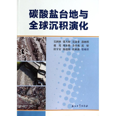 醉染图书碳酸盐岩台地与全球沉积演化9787502197599