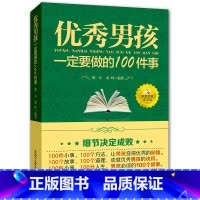 [正版]男孩励志成长书 男孩一定要做的100件事 爸爸送给10~18岁男孩女孩儿童心理生理青春期教育书籍 青少年叛逆期教