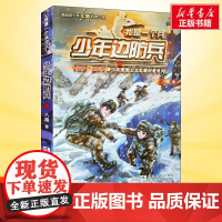 少年边防兵 我是一个兵第14册 八路的书少年军事科普小说特种兵学校红色经典书籍青少年爱国主义励志书8-10-24岁寒暑假