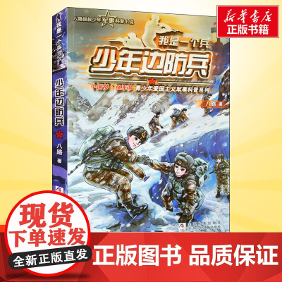 少年边防兵 我是一个兵第14册 八路的书少年军事科普小说特种兵学校红色经典书籍青少年爱国主义励志书8-10-24岁寒暑假