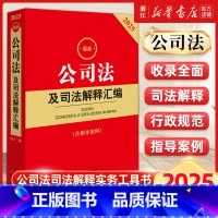 2025最新公司法及司法解释汇编 [正版]2025公司法及司法解释汇编含指导案例公司法法律法规行政规范部门规章汇编案例书