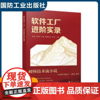 软件工厂进阶实录钱悦, 程勇, 刘锋, 欧阳红军, 黄友, 著国防工业出版社9787118137460医学卫生/药学