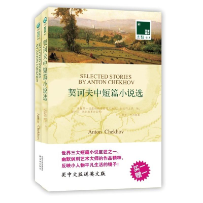 醉染图书契诃夫中短篇小说选 双语译林0139787544720