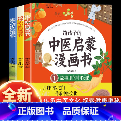 给孩子的中医启蒙漫画书 [正版]给孩子的中医启蒙漫画书 全3册 写给孩子的启蒙三字经中药汤头歌诀名人故事二三四年级儿童漫