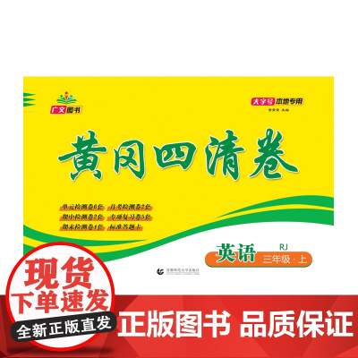 2024秋黄冈四清卷 三年级 英语 上册 RJ