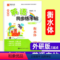 英语 三年级上 [正版]衡水体英语字帖 三年级上册小学生英语同步练字帖 外研版三起点 字帖李放鸣英文手写体书法练习册课课
