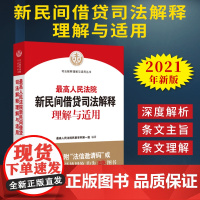 2021新书最高人民法院新民间借贷司法解释理解与适用法院出版社新民间借贷司法解释民间借贷条文主旨条文理解审判实践法律书籍