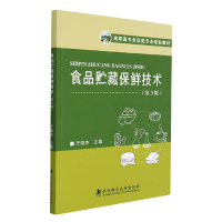 音像食品贮藏保鲜技术(第3版高职高专食品类专业规划教材)于海杰