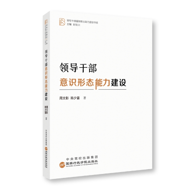 正版新书]领导干部意识形态能力建设周文彰陈少雷9787515027838
