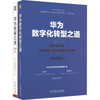 醉染图书华为数字化转型与数据治理(全2册)9787111704362