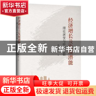 正版 经济增长及发展潜能——理论演变与中国经验 刘伟 等 中国人
