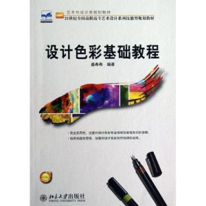 [M]设计色彩基础教程(艺术与设计类规划教材21世纪全国高职高专艺术设计系列技能型规划教材)-9787301171714