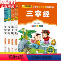 [正版]4册三字经百家姓弟子规千字文 注音版小学生一年级必读二年级课外书老师 非人民教育出版社 国学经典诵读启蒙早教儿