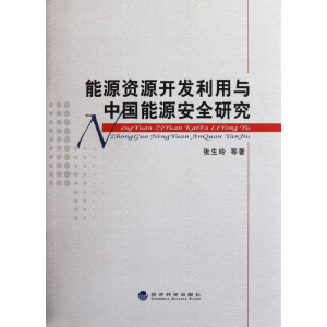 醉染图书能源资源开发利用与中国能源安全研究9787514111576
