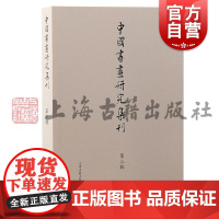 中国书画研究集刊第三辑 中国书画研究集刊薛龙春主编上海古籍出版社艺术文献集刊书画史艺术史中国书画研究