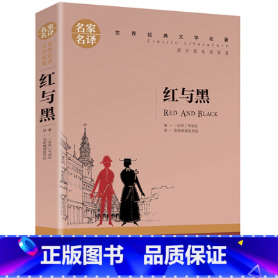红与黑 [正版]任选名著全套67册 世界名著全套原著书籍小说经典儿童文假如给我三天光明昆虫记爱的教育海底两万里简爱中小学