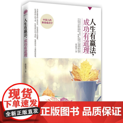 人生有赢法,成功有道理