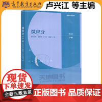 正版 浙江大学 微积分第二版第2版下册 陈锦辉 卢兴江 戴俊飞 高等教育出版社 一元函数微分学与积分学多元函数微分学