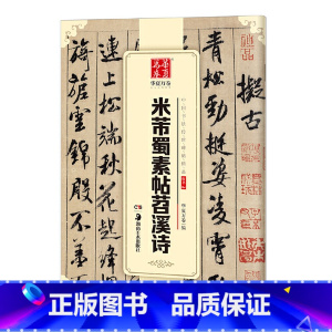 [正版]书籍华夏万卷 中国书法传世碑帖精品 行书04:米芾蜀素帖苕溪诗