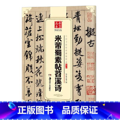 [正版]书籍华夏万卷 中国书法传世碑帖精品 行书04:米芾蜀素帖苕溪诗