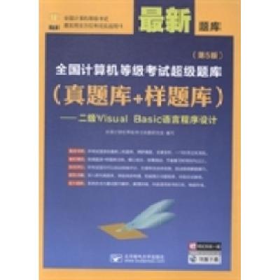 正版新书]二级VisualBasic语言程序设计-全国计算机等级考试超级