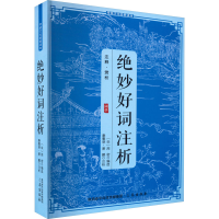 正版新书]绝妙好词注析周密9787805463865