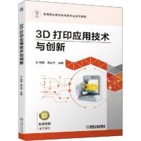 正版新书]3D打印应用技术与创新苏静 高志华9787111654827