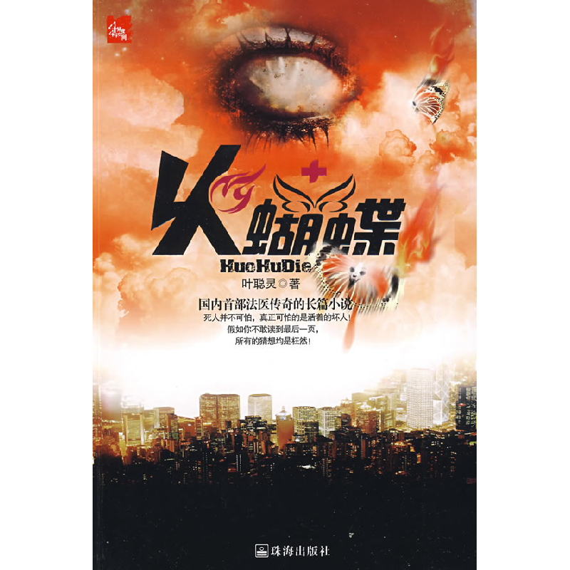 正版新书]火蝴蝶叶聪灵9787545301472