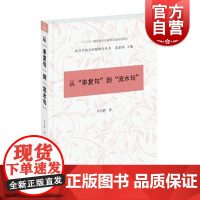 从单复句到流水句 许立群 语言学热点问题研究丛书 汉语语言学 现代汉语语法问题 语法答问 学林出版社 世纪出版