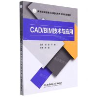 [N]CADBIM技术与应用(高等职业教育土木建筑类专业新形态教材)-9787568295468