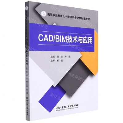 [N]CADBIM技术与应用(高等职业教育土木建筑类专业新形态教材)-9787568295468