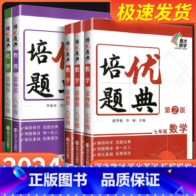 化学 九年级/初中三年级 [正版]第2版.南大励学 初中数学物理化学培优题典七八九年级全套数理化拓展提优 初中数理化例题