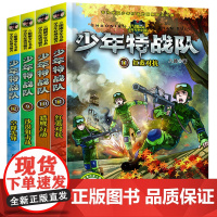 少年特战队第三辑9-12册共4册 沙漠狙击战猎鹰行动红蓝对抗空降先锋 特种兵学校前传八路的书少年军事励志小说三四五六年级