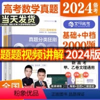 2024版蔡德锦高考数学基础+中档2000题 全国通用 [正版]2024版育甲高考数学真题分类狂刷基础蔡德锦2000题数