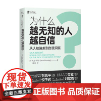 为什么越无知的人越自信 彭凯平 樊登倾力 摆脱 越无知越自信 的认知偏差 获得越思考越可靠的自我洞察 正版书籍