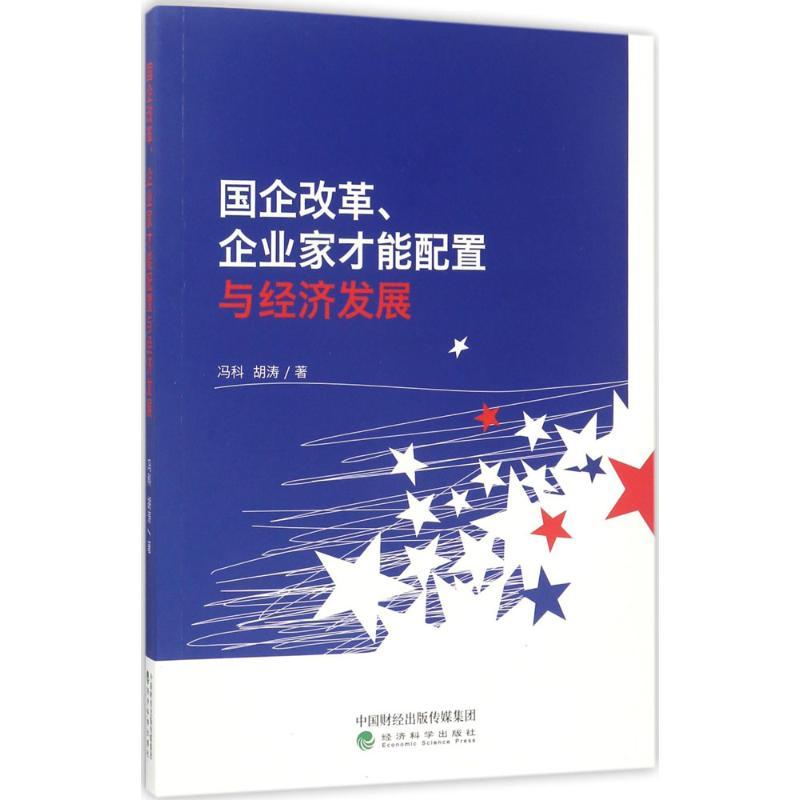 正版新书]国企改革、企业家才能配置与经济发展冯科978751417925