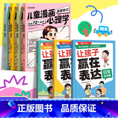 [★全7册]儿童漫画心理学+让孩子赢在表达 [正版]让孩子赢在表达全3册 6-12岁赢在口才日常生活篇公共场合篇校园