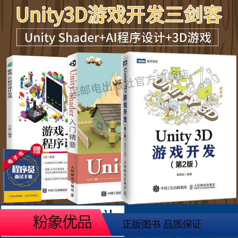 [正版]Unity开发三剑客Unity Shader入门精要+Unity 3D游戏开发 第2版+游戏AI程序设计实战