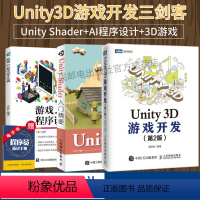 [正版]Unity开发三剑客Unity Shader入门精要+Unity 3D游戏开发 第2版+游戏AI程序设计实战