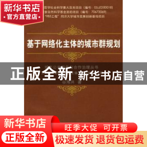 正版 基于网络化主体的城市群规划 谷海洪著 同济大学出版社