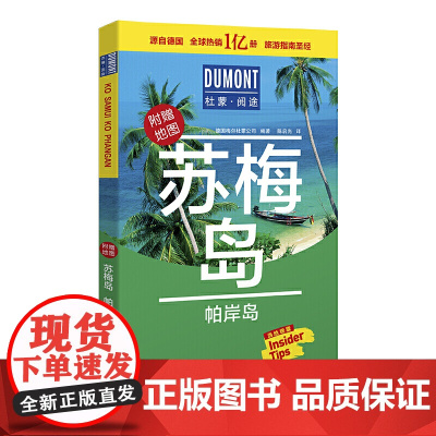 苏梅岛 帕岸岛-杜蒙·阅途旅游指南