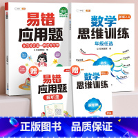 [基础巩固2本]易错应用题+思维训练 小学二年级 [正版]易错应用题专项训练一年级二年级三四五六年级上册同步练习影片册讲