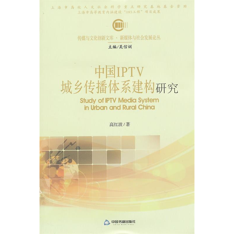 正版新书]中国IPTV城乡传播体系建构研究高红波9787506828024