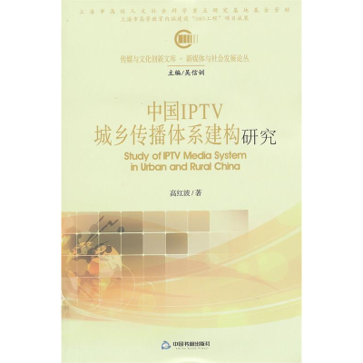 正版新书]中国IPTV城乡传播体系建构研究高红波9787506828024