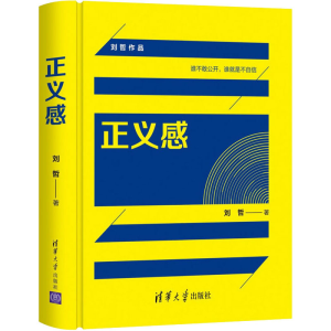 醉染图书正义感9787302597759