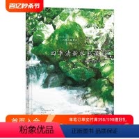 [正版] 四季清新水彩课壹 如何描绘自然风景 成人手绘画技法零基础参考教程从入门到精通书籍